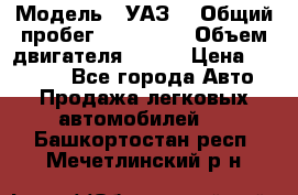  › Модель ­ УАЗ  › Общий пробег ­ 100 000 › Объем двигателя ­ 100 › Цена ­ 95 000 - Все города Авто » Продажа легковых автомобилей   . Башкортостан респ.,Мечетлинский р-н